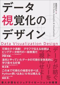 #永田ゆかり #データ視覚化のデザイン