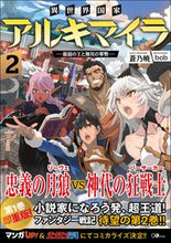 画像をギャラリービューアに読み込む, ＃蒼乃　暁　著 ＃異世界国家アルキマイラ　　　２～最弱の王 ｱｵﾉｱｶﾂｷ :9784815604080
