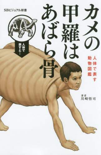 ＃川崎 悟司 ＃カメの甲羅はあばら骨～人体で表す動物図鑑 : カワサキサトシ : A turtle's shell is a rib ~ An illustrated guide to animals represented by the human body : S : 9784815604127 :9784815604127