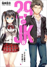 画像をギャラリービューアに読み込む, ＃裕時　悠示　著 ＃２９とＪＫ　　　８～そして社畜は今日も働 ﾕｳｼﾞﾕｳｼﾞ :9784815604165
