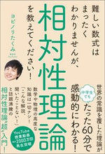 画像をギャラリービューアに読み込む, ＃ヨビノリ　たくみ　著 ＃相対性理論を教えてください！ ﾖﾋﾞﾉﾘﾀｸﾐ | Yobinori Takumi Please tell me about the theory of relativity! :9784815604172
