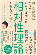 ＃ヨビノリ たくみ ＃相対性理論を教えてください！ : ヨビノリタクミ : Please tell me about the theory of relativity! : Yobinori Takumi : 9784815604172