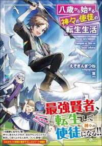 ＃えぞぎんぎつね　著 ＃八歳から始まる神々の使徒の転生生活 ｴｿﾞｷﾞﾝｷﾞﾂﾈ :9784815604189
