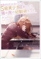 ＃ケンノジ ＃痴漢されそうになっているＳ級美少女を助け : ケンノジ : Helping an S-class beautiful girl who is about to be molested : Kennoji : 9784815604202
