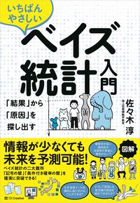 #佐々木淳 #いちばんやさしいベイズ統計入門