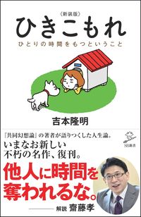 ＃吉本 隆明 ＃ひきこもれ　新装版　ひとりの時間をもつと ﾖｼﾓﾄﾀｶｱｷ | Takaaki Yoshimoto Hikikomole New Edition: Having time alone :9784815604585