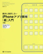 ＃高橋 京介 ＃ｉＰｈｏｎｅアプリ開発「超」入門　第８版 : タカハシキヨウスケ : iPhone app development “super” introduction 8th edition : Takahashikiyousuke : 9784815604622