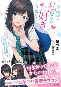 ＃望　公太　著 ＃きみって私のこと好きなんでしょ？ ﾉｿﾞﾐｺｳﾀ | Nozomikouta You like me, right? :9784815604707