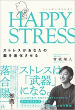 画像をギャラリービューアに読み込む, ＃青砥　瑞人　著 ＃ＨＡＰＰＹ　ＳＴＲＥＳＳ ｱｵﾄﾐｽﾞﾄ :9784815604769
