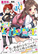 画像をギャラリービューアに読み込む, ＃葉月　双　著 ＃転生幼女魔王～私は魔界よりもクラスを支配 ﾊｽﾞｷｿｳ :9784815604783
