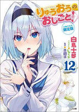 画像をギャラリービューアに読み込む, ＃白鳥　士郎　著 ＃りゅうおうのおしごと！　　１２　限定版 ｼﾗﾄﾘｼﾛｳ :9784815604943
