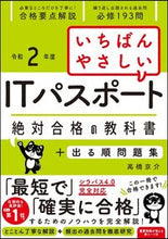 画像をギャラリービューアに読み込む, ＃高橋　京介　著 ＃令２　ＩＴパスポート絶対合格の教科書＋出 ﾀｶﾊｼｷﾖｳｽｹ :9784815604967
