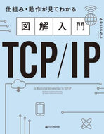 Hiroshi Miyata / Illustrated Introduction to TCP/IP