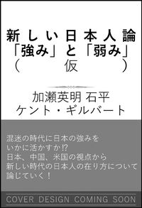 ＃加瀬 英明 ＃新しい日本人論 : カセヒデアキ : new Japanese theory : Kasebideaki : 9784815605049