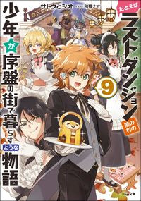＃サトウ　とシオ　著 ＃たとえばラストダンジョン前の村の少年　９ ｻﾄｳﾄｼｵ | Satoshio For example, the village boy before last dungeon 9 :9784815605100