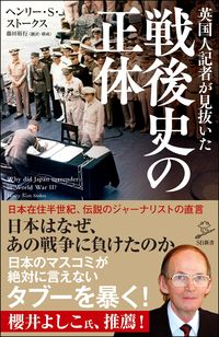 ＃Ｈ．Ｓ．ストークス ＃英国人記者が見抜いた戦後史の正体 ｽﾄ-ｸｽﾍﾝﾘ-ｽｺﾂﾄHS | Sto-kushenry-scott HS The true nature of postwar history as seen by a British journalist :9784815605155
