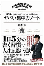 画像をギャラリービューアに読み込む, ＃鈴木 祐 ＃ヤバい集中力ノート ｽｽﾞｷﾕｳ | Yu Suzuki :9784815605186
