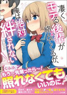 ＃ｙｕｋｉ ＃凄くモテる後輩が絡んでくるが、俺は絶対絆 : ユキYUKI : A very popular junior is involved, but I am definitely a bond. : YUKI : 9784815605209