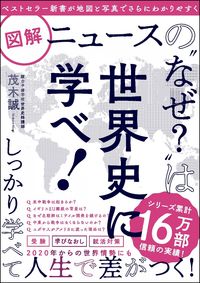 ＃茂木　誠　著 ＃図解ニュースの“なぜ？”は世界史に学べ！ ﾓｷﾞﾏｺﾄ | Mogi Makoto Learn the “why?” of illustrated news from world history! :9784815605216