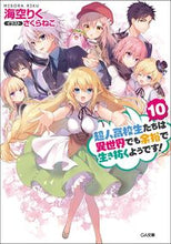 画像をギャラリービューアに読み込む, ＃海空　りく　著 ＃超人高校生たちは異世界でも余裕で生　１０ ﾐｿﾗﾘｸ :9784815605346
