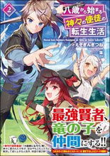 画像をギャラリービューアに読み込む, ＃えぞぎんぎつね　著 ＃八歳から始まる神々の使徒の転生生活　２ ｴｿﾞｷﾞﾝｷﾞﾂﾈ :9784815605438
