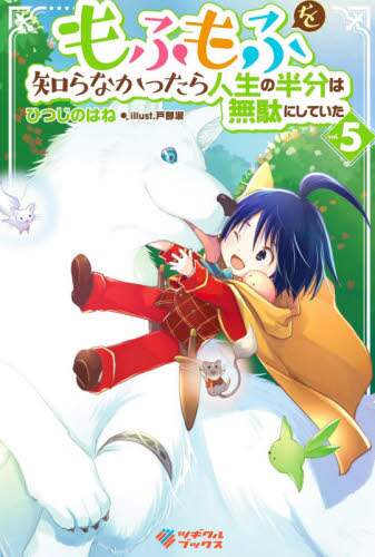 ＃ひつじのはね　著 ＃もふもふを知らなかったら人生の半分は　５ ﾋﾂｼﾞﾉﾊﾈ | Hitsujinohane If you didn't know about Mofumofu, half of your life would be 5 :9784815605858