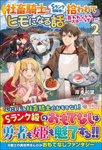 画像をギャラリービューアに読み込む, ＃岸本　和葉　著 ＃社畜騎士がＳランク冒険者に拾われてヒ　２ ｷｼﾓﾄｶｽﾞﾊ :9784815605865
