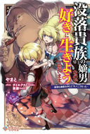 ＃やまと ＃没落貴族の嫡男なので好きに生きようと思い : ヤマト : As the eldest son of a fallen aristocracy, I want to live as I please. : Yamato : 9784815605889