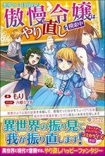 画像をギャラリービューアに読み込む, ＃もり　著 ＃悪夢から目覚めた傲慢令嬢はやり直しを模索 ﾓﾘ | Mori An arrogant young lady wakes up from a nightmare and looks for way to start over. :9784815605902
