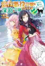 画像をギャラリービューアに読み込む, 蒼伊 / 逆行した悪役令嬢は、なぜか魔力を失っ２
