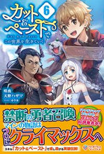画像をギャラリービューアに読み込む, ＃咲夜　著 ＃カット＆ペーストでこの世界を生きてい　６ ｻｸﾔ :9784815605988
