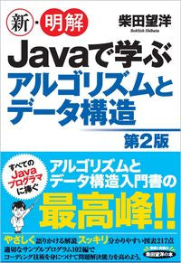 #MochiyoShibata #ShinMeikaiJavaDeManabuAlgorithm2ndEdition