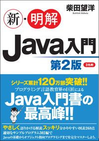 ＃柴田　望洋　著 ＃新・明解Ｊａｖａ入門　第２版 ｼﾊﾞﾀﾎﾞｳﾖｳ | Shibatabouyou New and clear introduction to Java 2nd edition :9784815606015