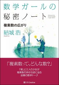 ＃結城　浩　著 ＃数学ガールの秘密ノート　複素数の広がり ﾕｳｷﾋﾛｼ | Yukihiroshi Mathematics Girl's Secret Note: Expansion of Complex Numbers :9784815606022