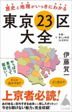 画像をギャラリービューアに読み込む, ＃伊藤 賀一 ＃歴史と地理がいっきにわかる東京２３区大全 ｲﾄｳｶﾞｲﾁ | Kaichi Ito :9784815606053
