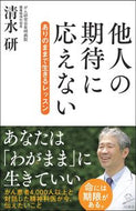 ＃清水 研 ＃他人の期待に答えない : シミズケン : not meeting other people's expectations : Simisken : 9784815606060