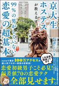 ＃灯諸　こしき　著 ＃京大生ホステスが教えます。９９％の男がし ﾄｳﾓﾛｺｼｷ | Corn A Kyoto University student hostess will teach you. 99% of men :9784815606077