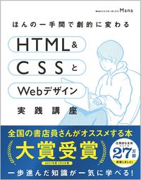 ＃Mana ＃ＨＴＭＬ＆ＣＳＳとＷｅｂデザイン実践講座 : マナ : HTML & CSS and web design practical course : 9784815606145