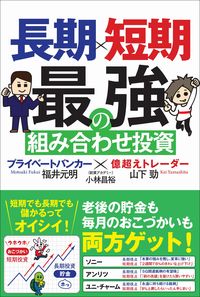 #MotosukeFukui #BestCombinationOfLongTermAndShortTermInvesting