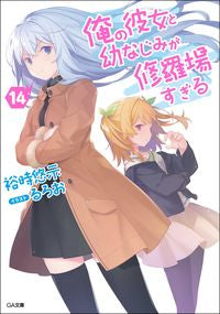 ＃裕時　悠示　著 ＃俺の彼女と幼なじみが修羅場すぎる　　１４ ﾕｳｼﾞﾕｳｼﾞ | Yuuji My girlfriend and childhood friend are in a state of chaos 14 :9784815606213