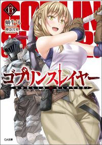 #KumoKagyu #GoblinSlayer13