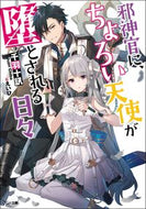 ＃千羽 十訊 ＃邪神官に、ちょろい天使が堕とされる日々 : チバジユウジン : The days when a simple angel is corrupted by an evil priest : Chibajiyujin : 9784815606411