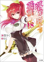 画像をギャラリービューアに読み込む, ＃海空　りく　著 ＃落第騎士の英雄譚　　１８ ﾐｿﾗﾘｸ :9784815606435
