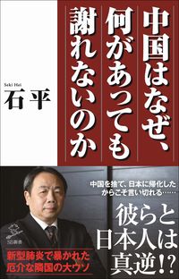 ＃石　平　著 ＃中国はなぜ、何があっても謝れないのか ｾｷﾍｲ | Sexy Why can't China apologize no matter what? :9784815606558