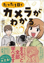 画像をギャラリービューアに読み込む, ＃西川　節子　著 ＃たった１日でカメラがわかる ﾆｼｶﾜｾﾂｺ :9784815606589
