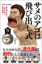 画像をギャラリービューアに読み込む, ＃川崎 悟司 ＃サメのアゴは飛び出し式～進化順に見る人体 ｶﾜｻｷｻﾄｼ | Satoshi Kawasaki :9784815606626
