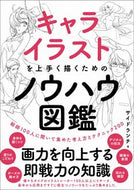 ＃サイドランチ ＃キャライラストを上手く描くためのノウハウ : サイドランチサイドランチ : Know-how to draw character illustrations well : Side Ranch Side Ranch : 9784815606633