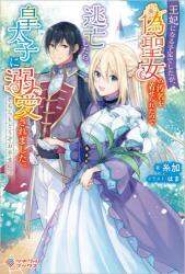 ＃糸加　著 ＃王妃になる予定でしたが、偽聖女の汚名を着 ｲﾄｶ | Itoka She was scheduled to become a queen, but given the stigma of being false saint. :9784815606923