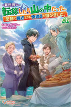 画像をギャラリービューアに読み込む, ＃じゃがバター ＃異世界に転移したら山の中だった。反動　３ : ジヤガバタ- : When I teleported to another world, I found myself in the mountains. Recoil 3 : potato butter : 9784815606947
