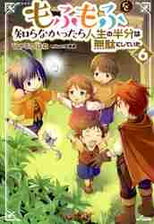 ＃ひつじのはね　著 ＃もふもふを知らなかったら人生の半分は　６ ﾋﾂｼﾞﾉﾊﾈ :9784815606961